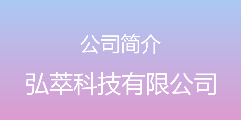 公司简介 - 弘萃科技有限公司