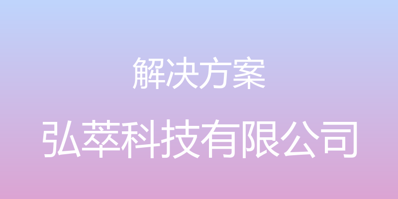 解决方案 - 弘萃科技有限公司