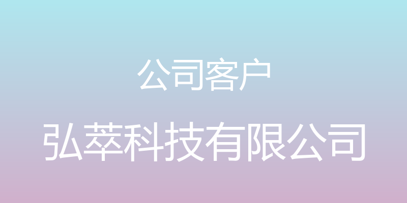 公司客户 - 弘萃科技有限公司