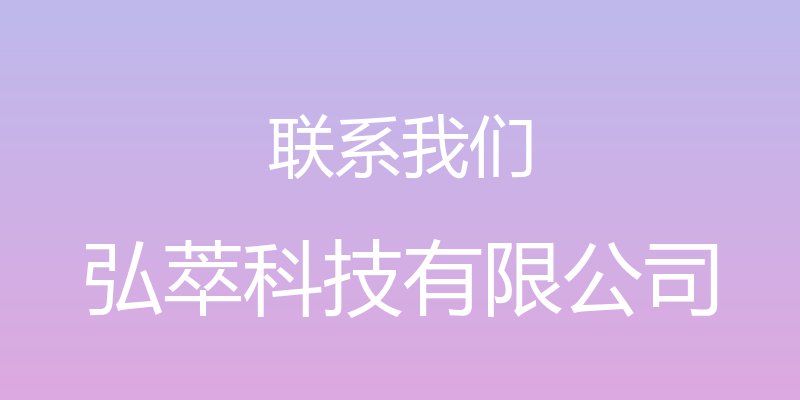 联系我们 - 弘萃科技有限公司