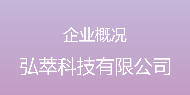 企业概况 - 弘萃科技有限公司