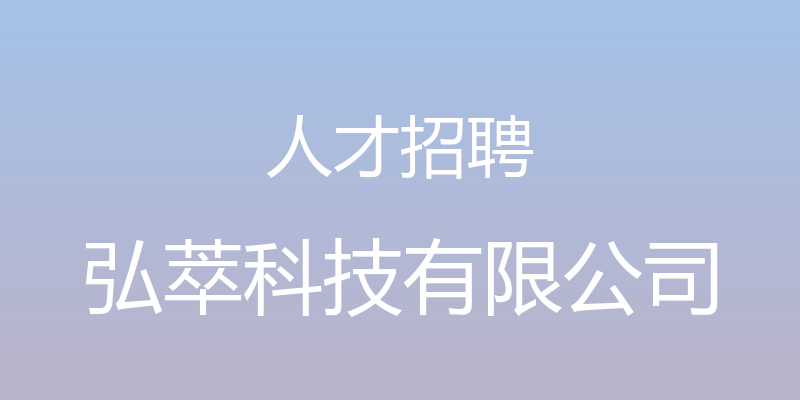 人才招聘 - 弘萃科技有限公司