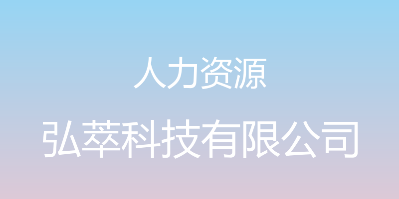 人力资源 - 弘萃科技有限公司