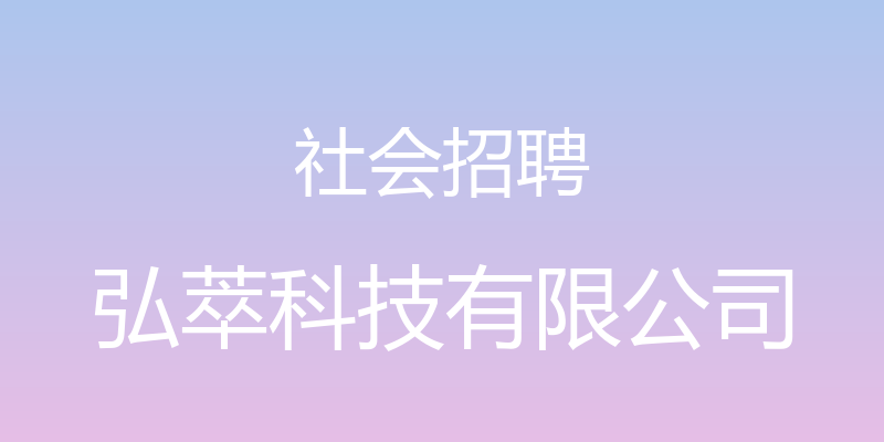 社会招聘 - 弘萃科技有限公司