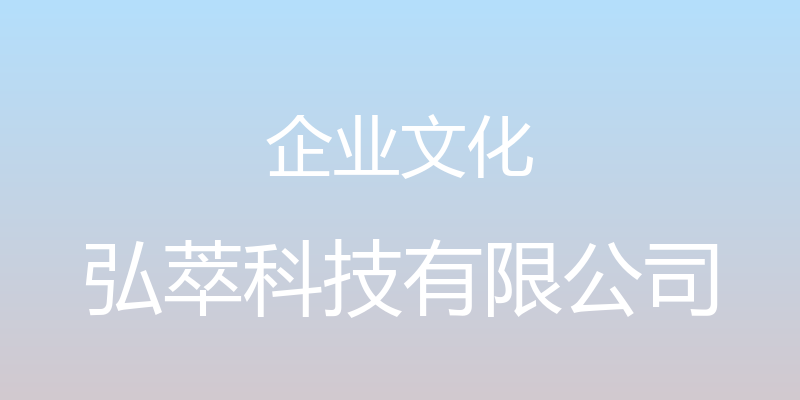 企业文化 - 弘萃科技有限公司