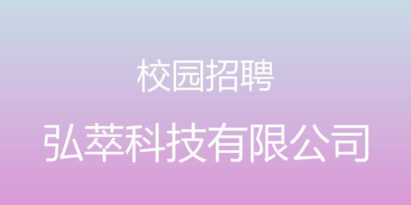 校园招聘 - 弘萃科技有限公司