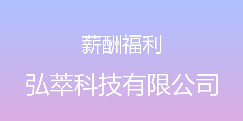 薪酬福利 - 弘萃科技有限公司