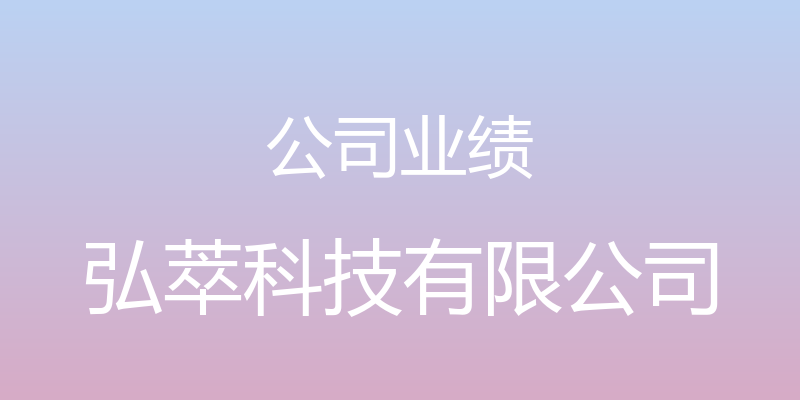 公司业绩 - 弘萃科技有限公司