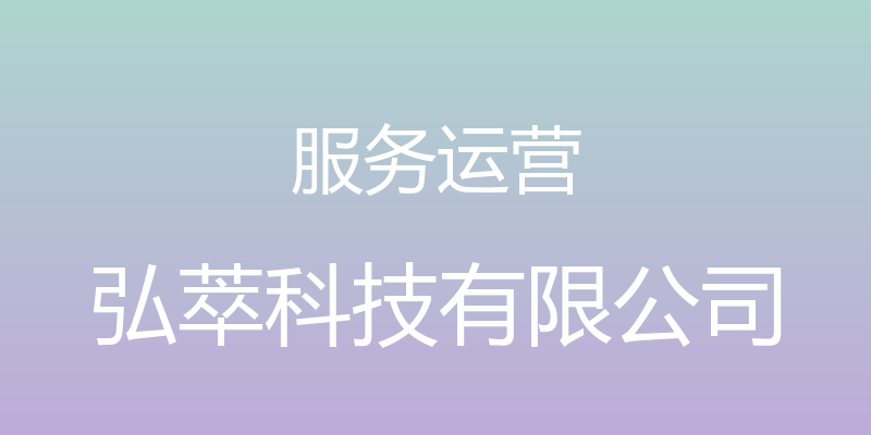 服务运营 - 弘萃科技有限公司