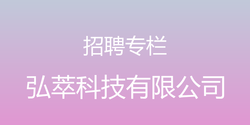 招聘专栏 - 弘萃科技有限公司