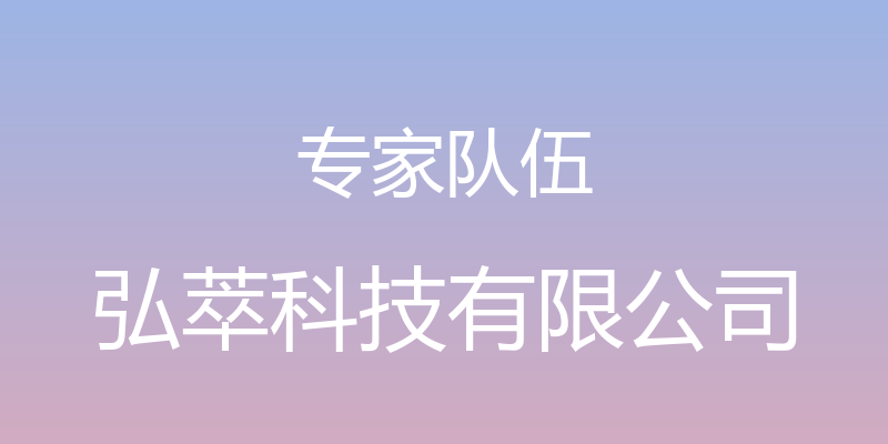 专家队伍 - 弘萃科技有限公司