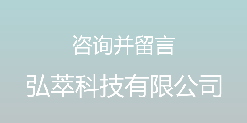 咨询并留言 - 弘萃科技有限公司