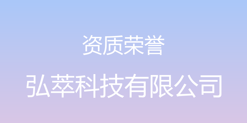 资质荣誉 - 弘萃科技有限公司