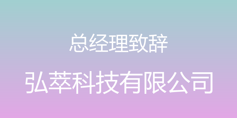 总经理致辞 - 弘萃科技有限公司